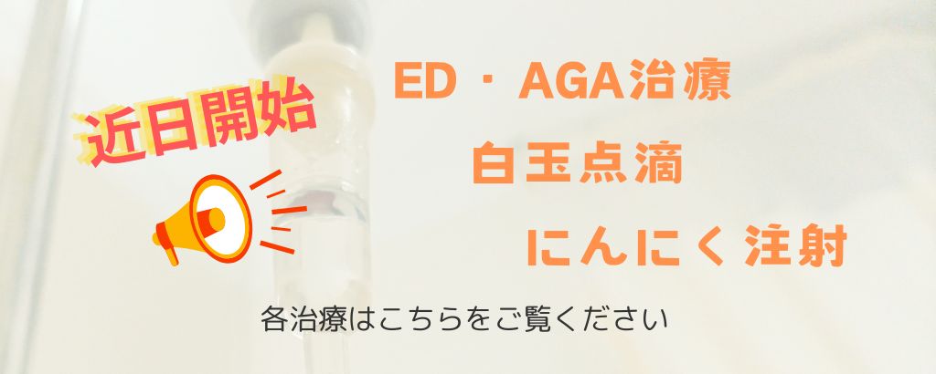 ED・AGA治療、白玉点滴、にんにく注射