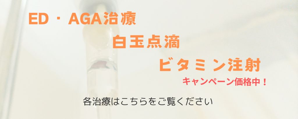 ED・AGA治療、白玉点滴、にんにく注射
